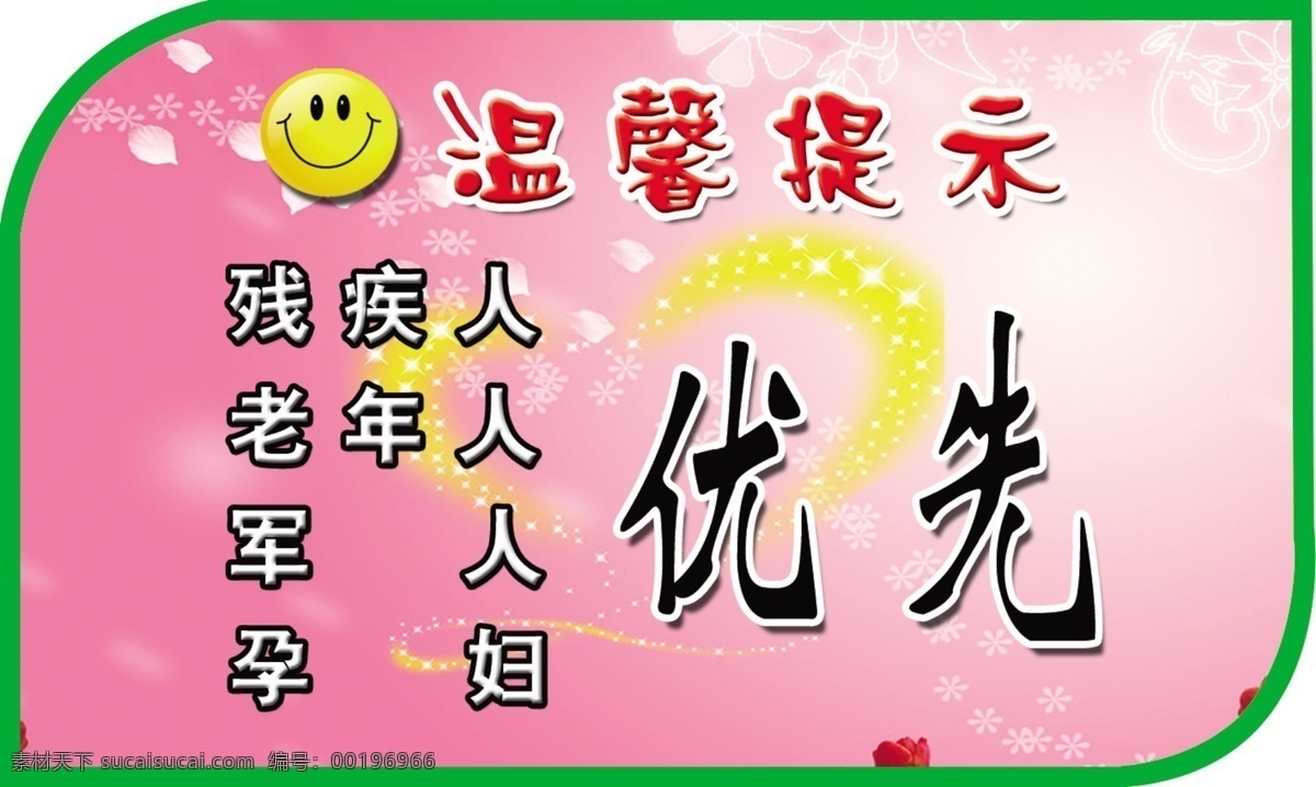 温馨 提示 温馨提示牌 医院温馨提示 展板模板 残疾人提示语 老年温馨提示 孕妇温馨提示 其他展板设计