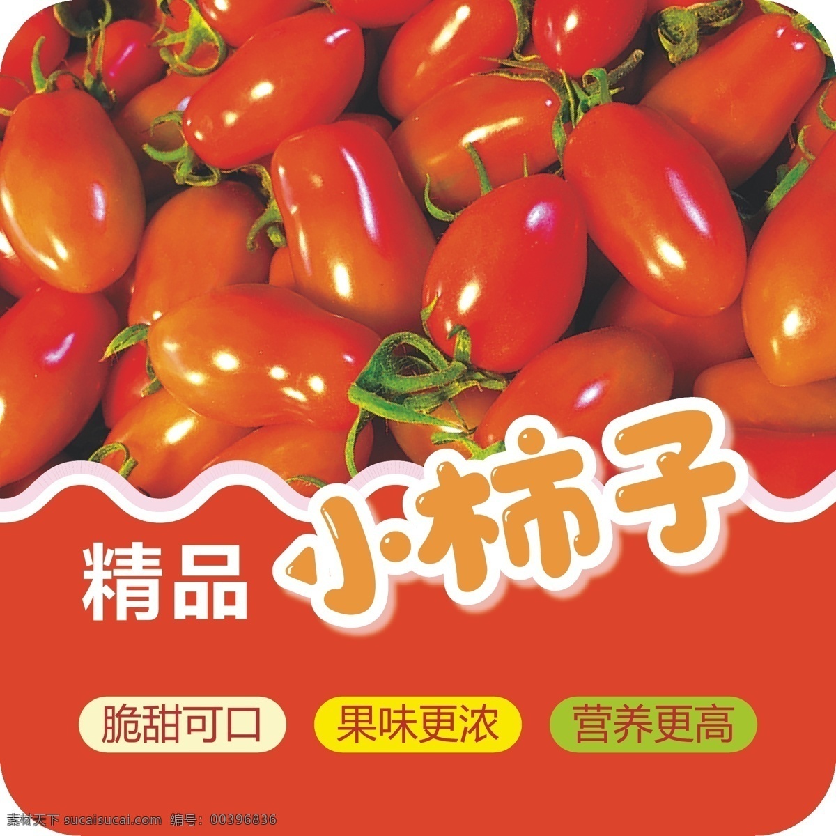 圣女果 小柿子 西红柿 不干胶 标签 水果箱子 包装设计