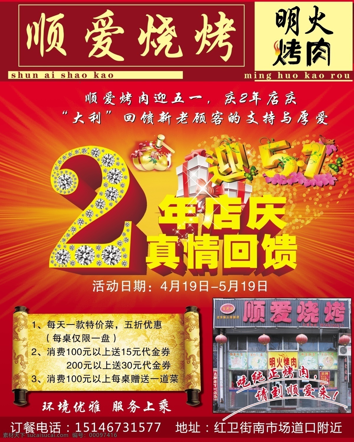 烧烤 店庆 2周年 2周年店庆 真情回馈 迎五一 烤肉 明火烤肉 餐饮 饭店背景 烤肉背景 礼包 卷轴 dm宣传单 广告设计模板 源文件