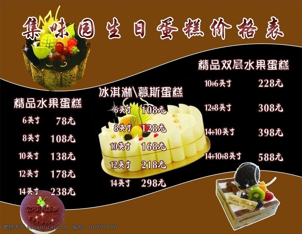 生日蛋糕 价格表 咖啡色背景 蛋糕素材 展板模板 矢量