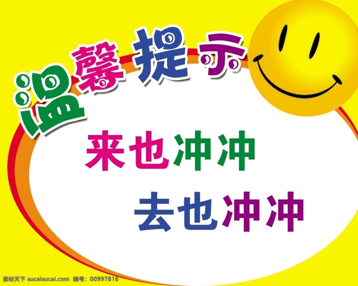 温馨提示 来也冲冲 去也冲冲 笑脸 标示 展板模板 广告设计模板 源文件