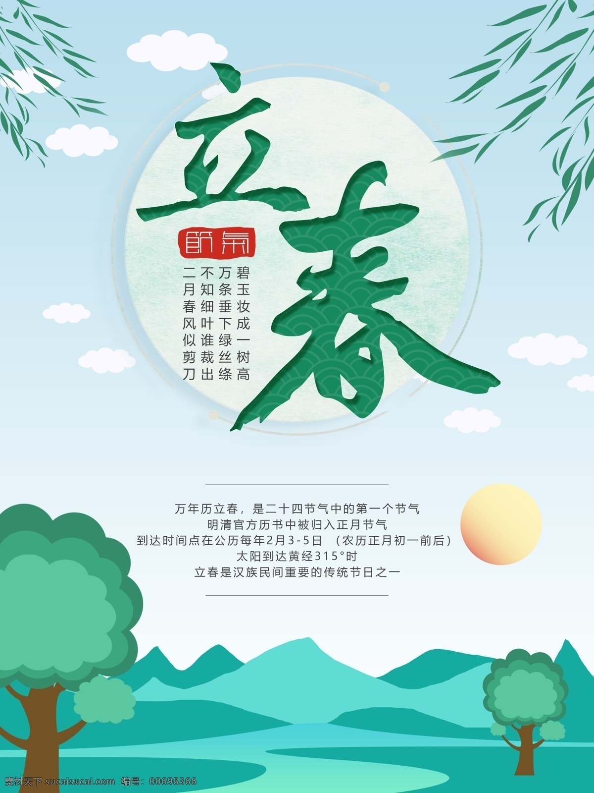 创意 简约 小 清新 立春 节气 海报 绿色 春天 柳树 云彩 太阳 小清晰 树 微风 二十四节气