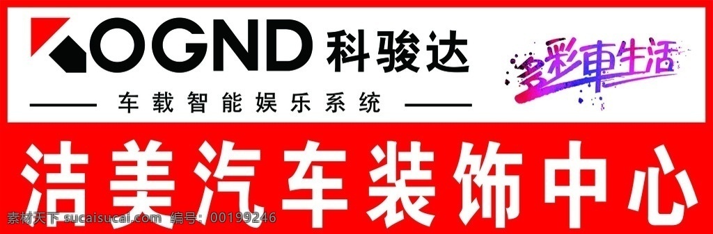 科 骏达 门 头 汽车装饰 中心 科骏达门头 汽车装饰中心 装饰中心 科骏达 洁美汽车装饰 多彩车生活 矢量