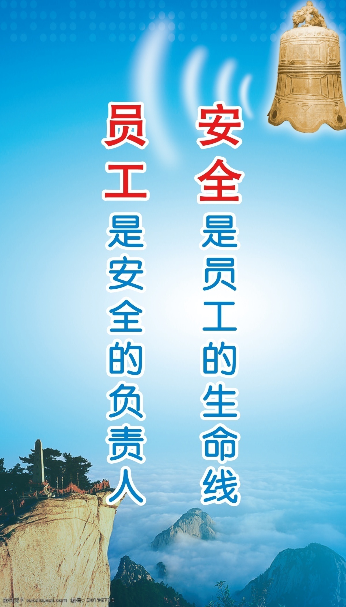 安全标语 标语牌蓝色 警钟安全 山峦 山峰 夕阳 标语 提示语 分层 分层素材 展板模板 广告设计模板 源文件