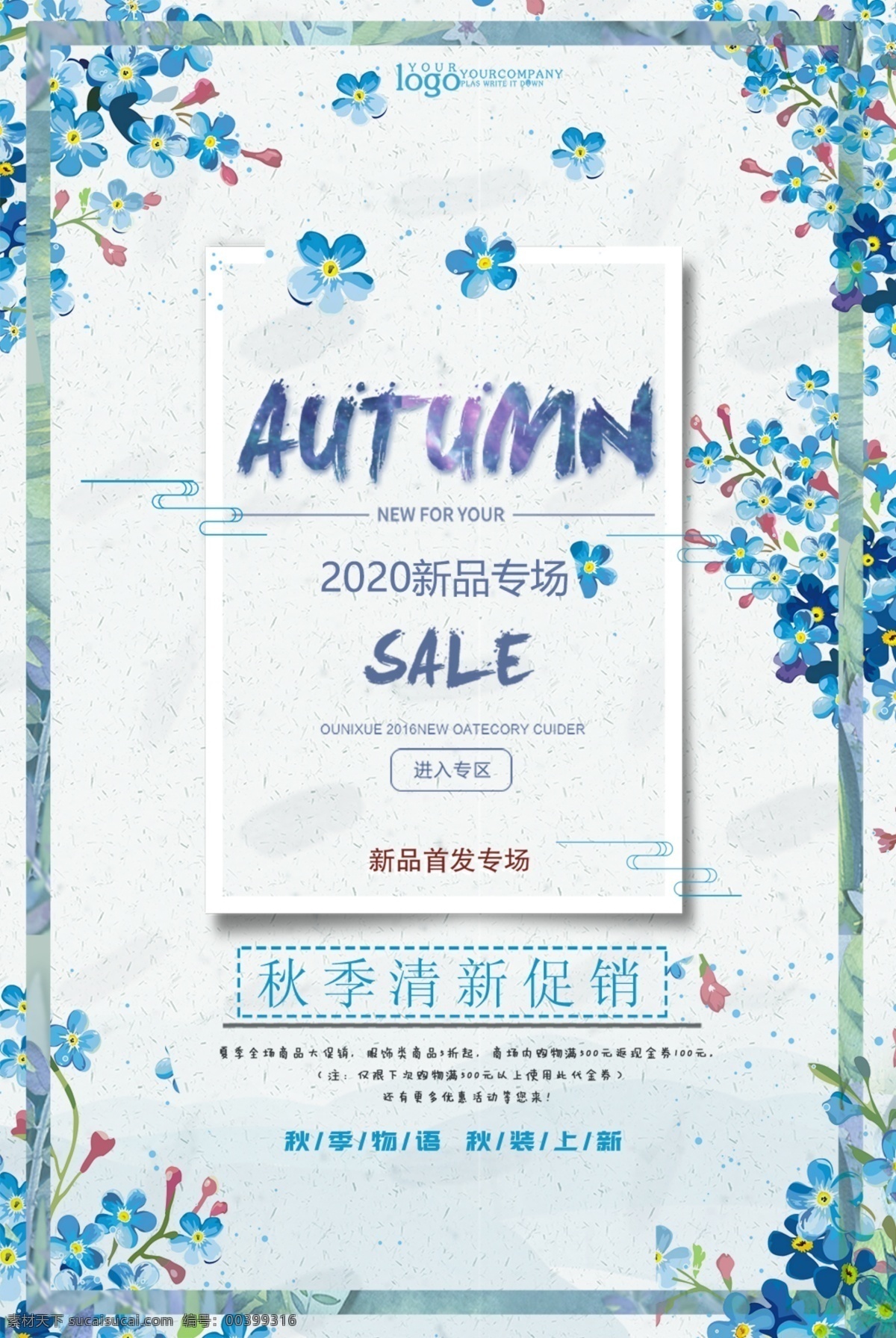 秋季 清新 促销 海报 秋季清新 促销海报 新品上市宣传 新品上市海报 新品展架 新品上市促销 新品上市展板