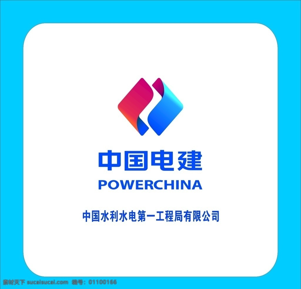 中国电建 中国 电建 log 图标 展板