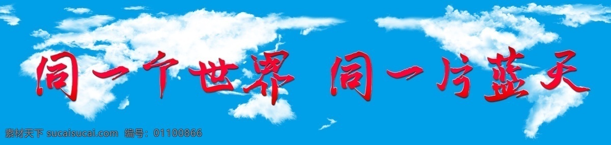 同一 世界 片 蓝天 同一个世界 同一片蓝天 云朵 云图 宣传海报 喷绘 热爱和平 世界和平 保护环境 爱护环境 家园 广告素材 分层