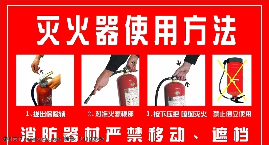 灭火器说明书 灭火器使用 灭火器标签 消防栓 消防栓使用 消防器材 消防