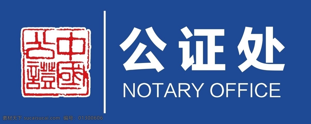 公证处 公证 中国公证 logo 科室牌 门派 蓝色 红色 白色