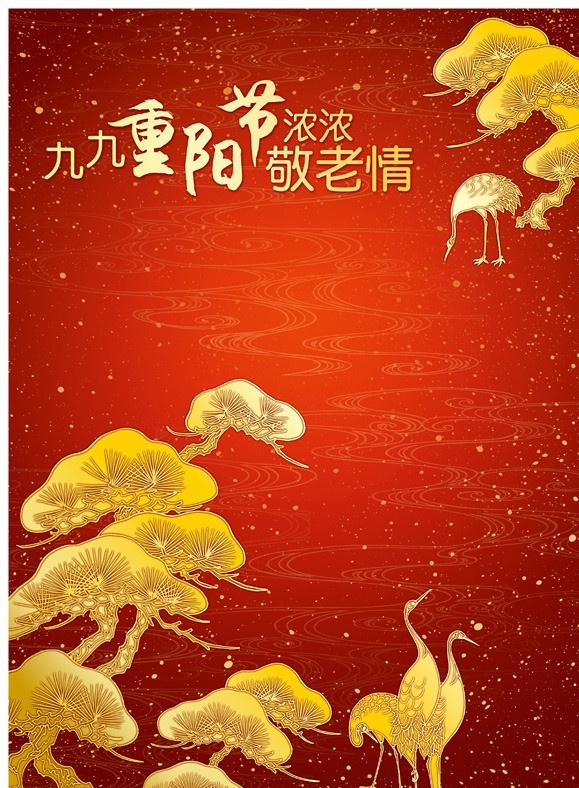 重阳节 登高 松鹤 丹顶鹤 金色松树 金色鹤 敬老节 九月九 祥云 其他节日 节日素材 源文件