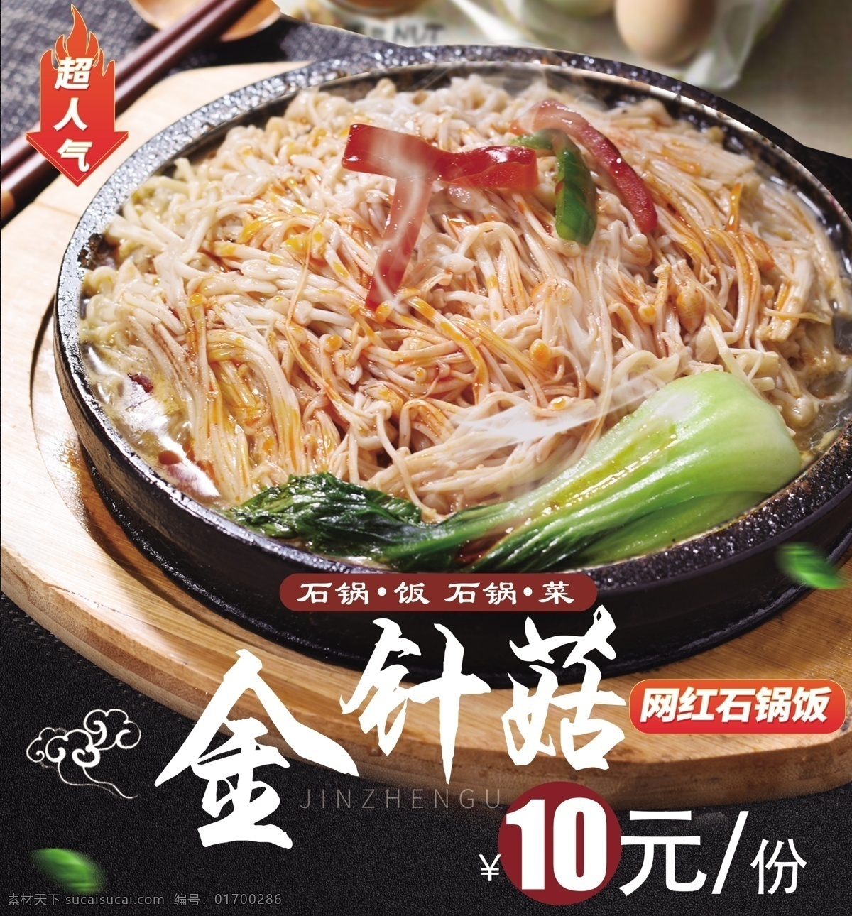 美食 石锅金针菇 灯片 餐饮图片 餐饮 菜单 价格 海报彩页
