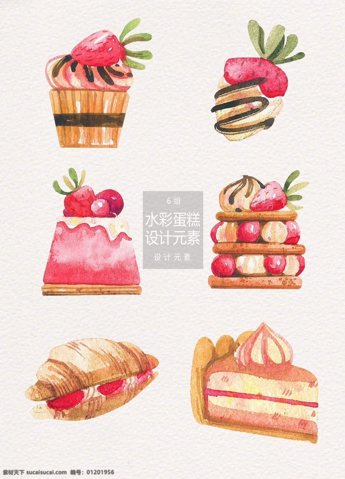 粉色 水彩 手绘 蛋糕 甜品 元素 美食 面包 草莓 手绘蛋糕 水彩蛋糕 水果 杯子蛋糕