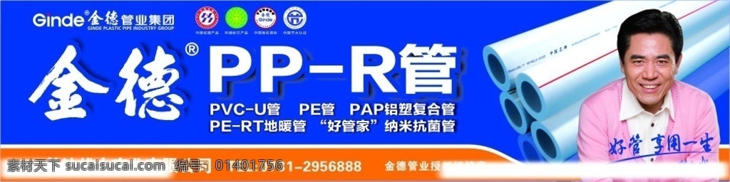 金德管业 金德 管业 ppr管 中国名片 节水认证 五金 陈宝国 蓝底 门头牌 广告牌 源文件 矢量