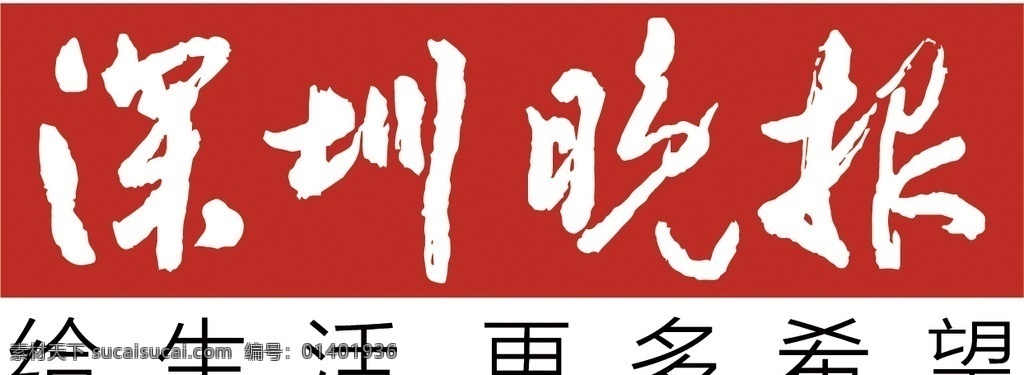 深圳晚报 矢量 logo 正常版 深圳 晚报 标志图标 企业 标志