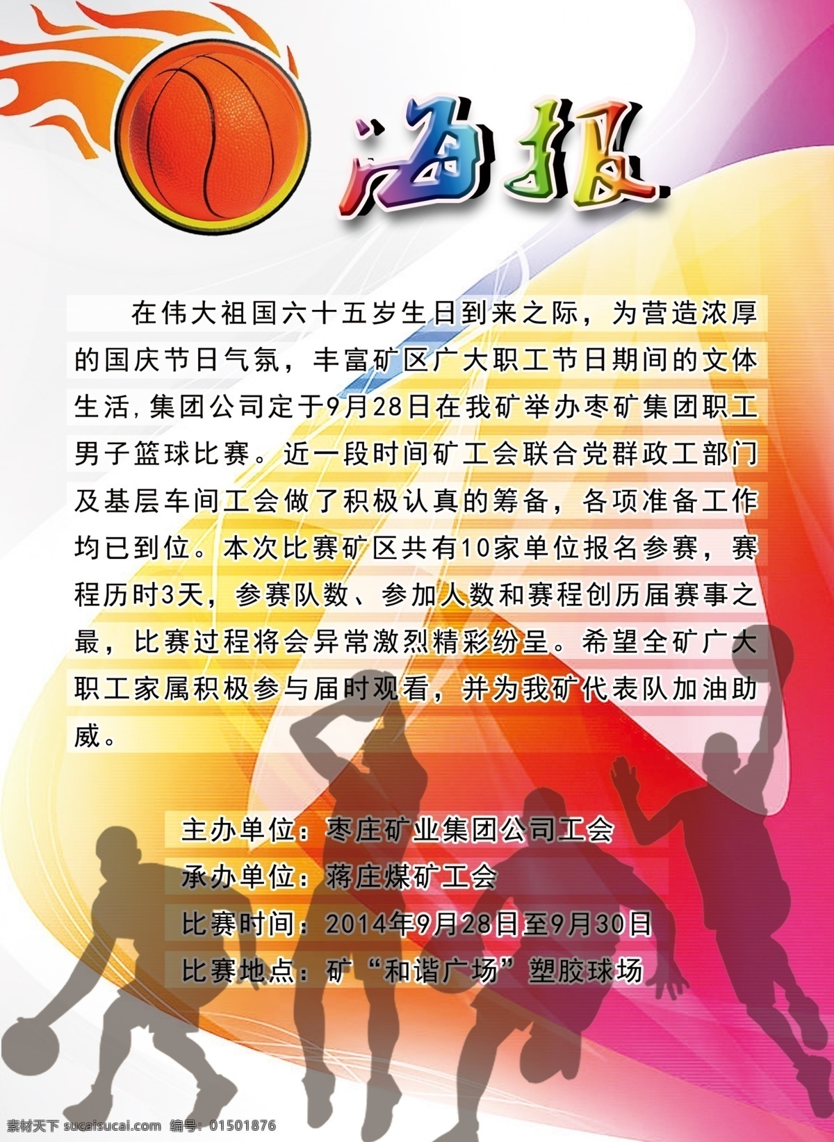 篮球赛海报 海报 球赛通知 篮球赛招贴画 球赛海报 篮球赛