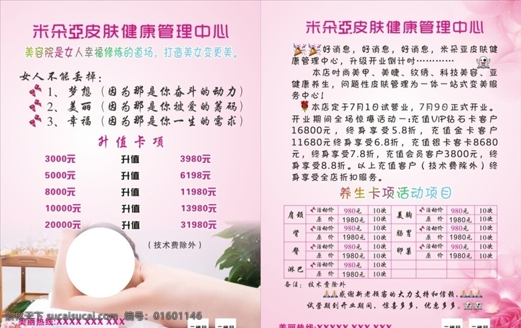 美容海报 美容dm单 美容宣传单 美容 美容活动