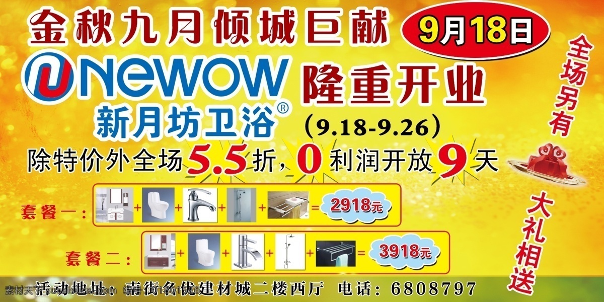 新月 坊 卫浴 隆重 开业 psd分层 分层 隆重开业 源文件 新月坊 金秋九月 家居装饰素材 室内设计