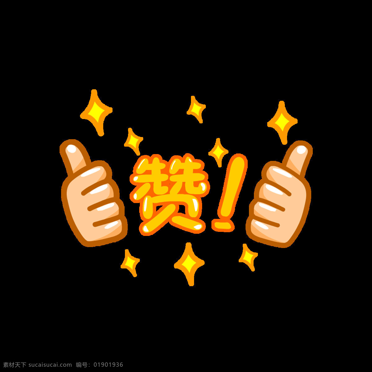 双手赞同png透明免扣元素素材图片下载-素材编号01901936-素材天下图库