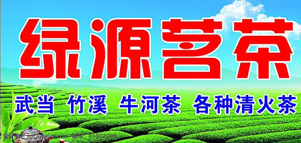 绿源茗茶 茶 名茶 茶壶 蓝天 白云 红色