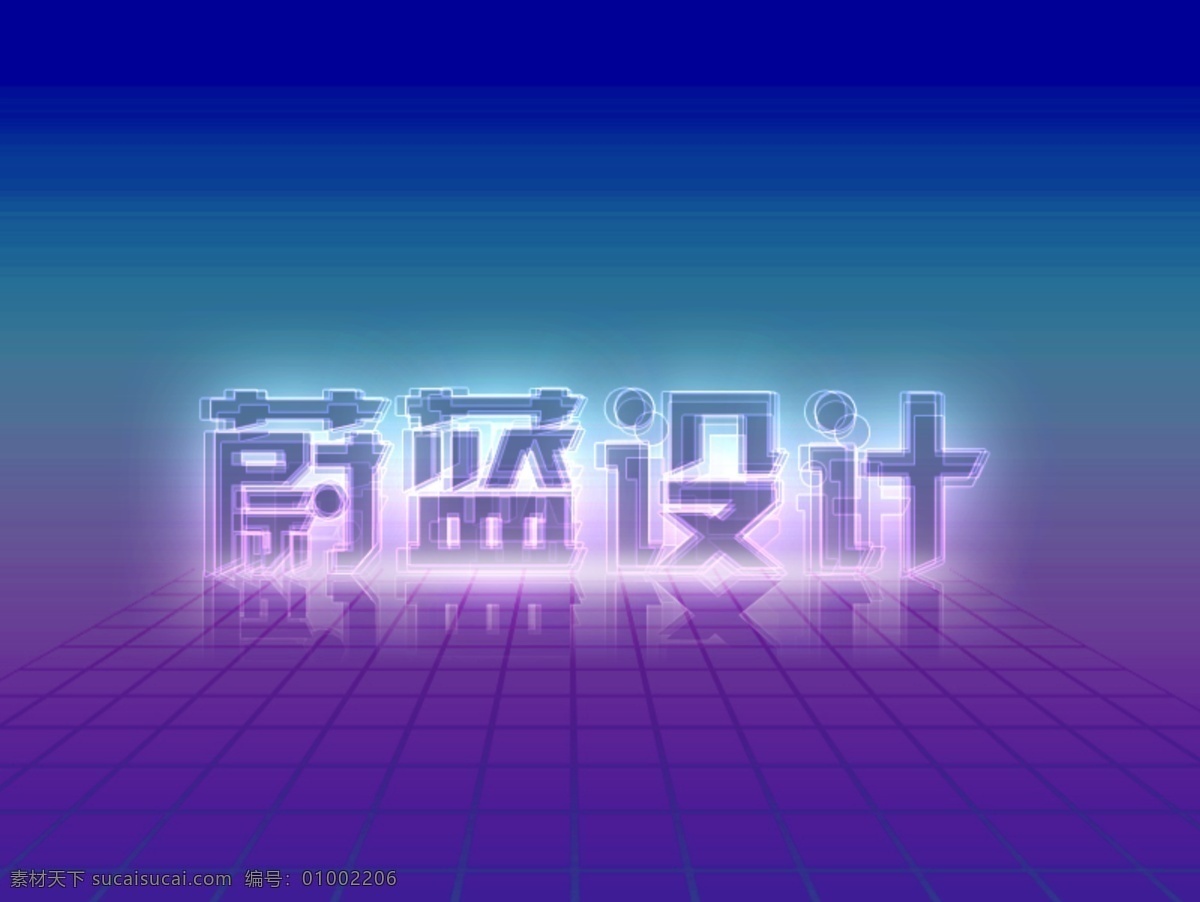 蔚蓝 字体 设计素材 蔚蓝设计 字体设计 蓝色