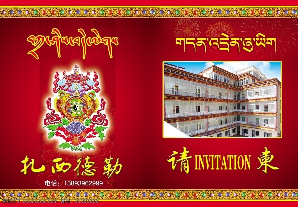 藏式请帖 请帖模板 藏入宝图案 扎西德勒 藏式花边 请帖设计 广告设计模板 源文件