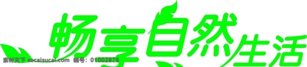 字体 自然生活 美术绘画 文化艺术 矢量