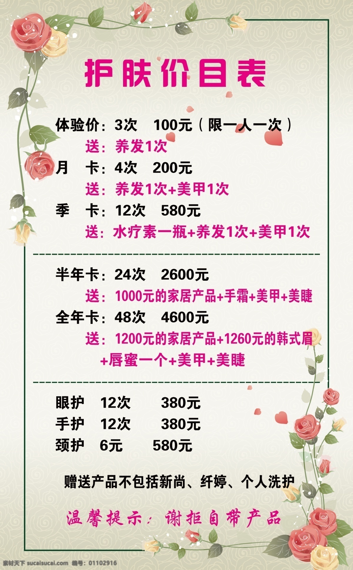 价目表 护肤价目表 玫瑰花藤 玫瑰花纹 花边 玫瑰 分层