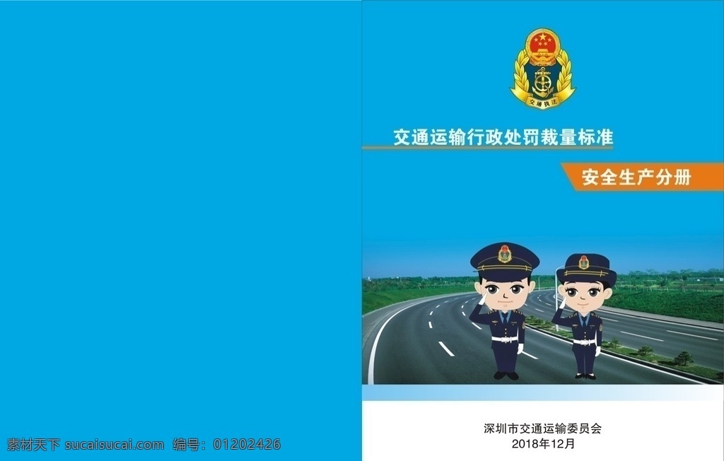 安全生产手册 安全生产 蓝封面 交警大队 交警封面 卡通交警 马路 蓝天 蓝色 交警图标 海报彩页 画册设计