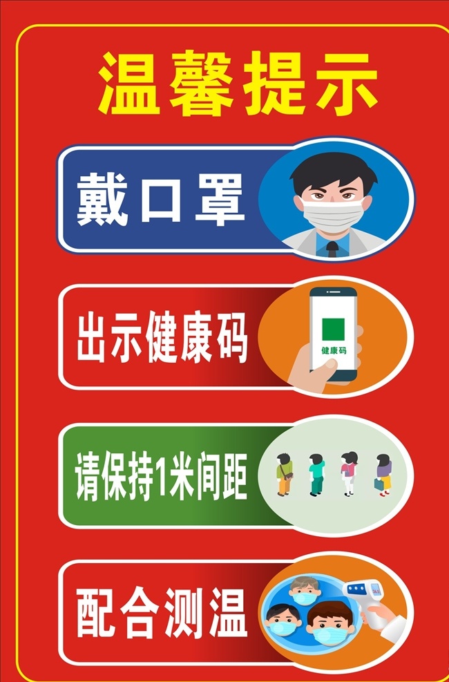 防疫 温馨 提示牌 温馨提示 戴口罩 出示健康码 保持距离 配合测温 防疫提示 防疫步骤 公共场所防疫 防疫宣传 展板模板 展板 展架 灯箱广告