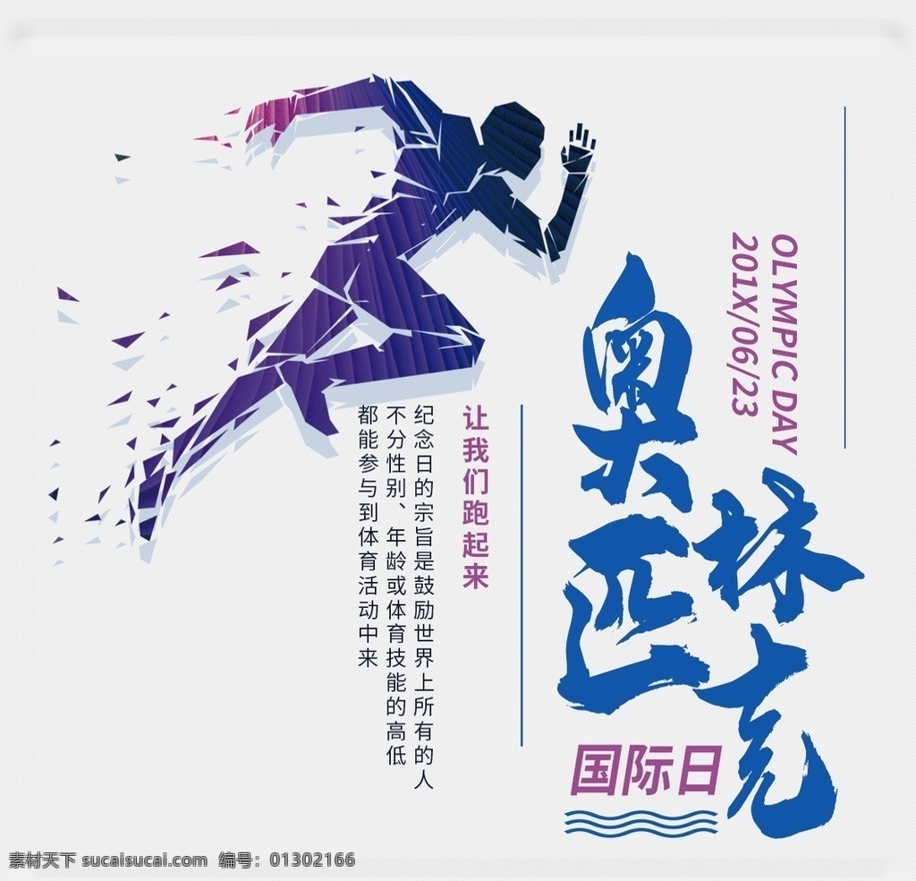 奥林匹克海报 国际奥林匹克 623奥运会 奥林匹克素材 运动素材背景 奥运精神 奥林匹克日 奥林匹克宣传 奥林匹克标志 分层