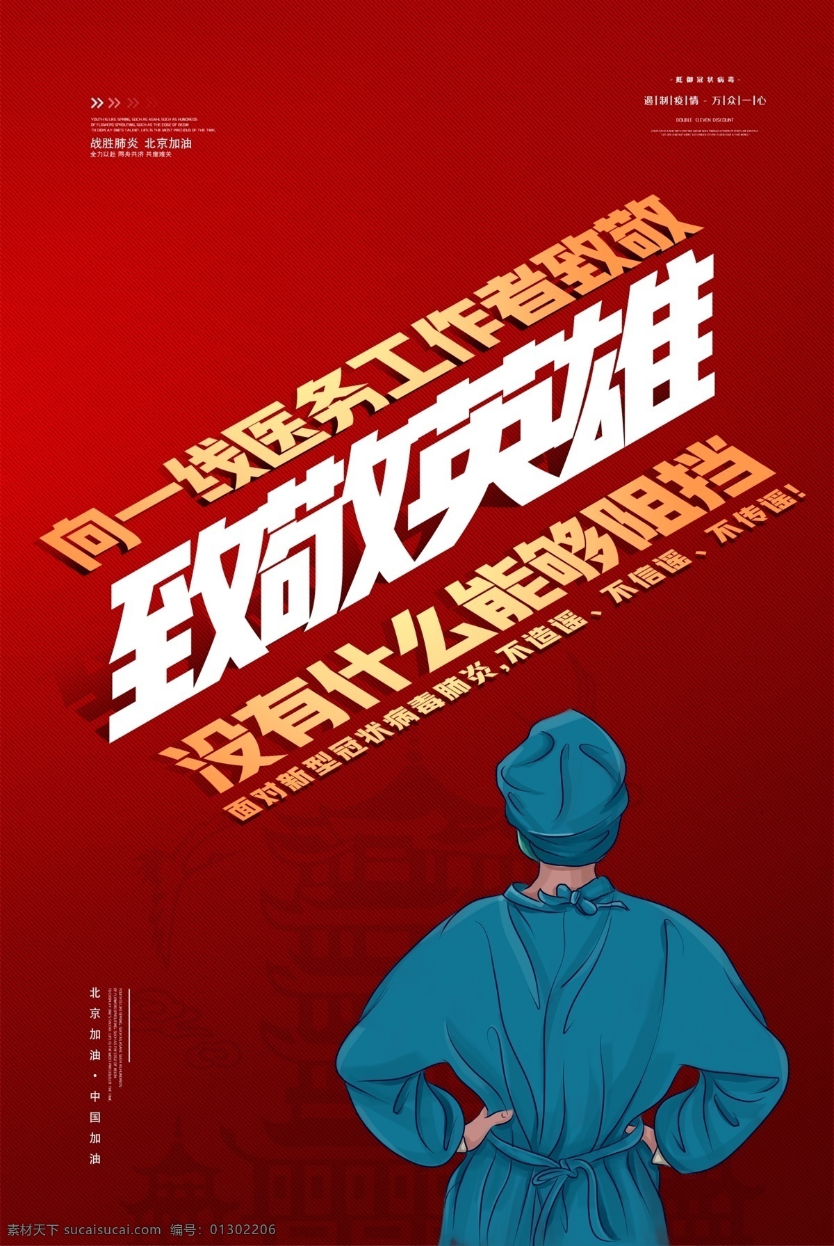 致敬英雄 疫情 红色 大气 致敬 英雄 北京加油 插画 海报
