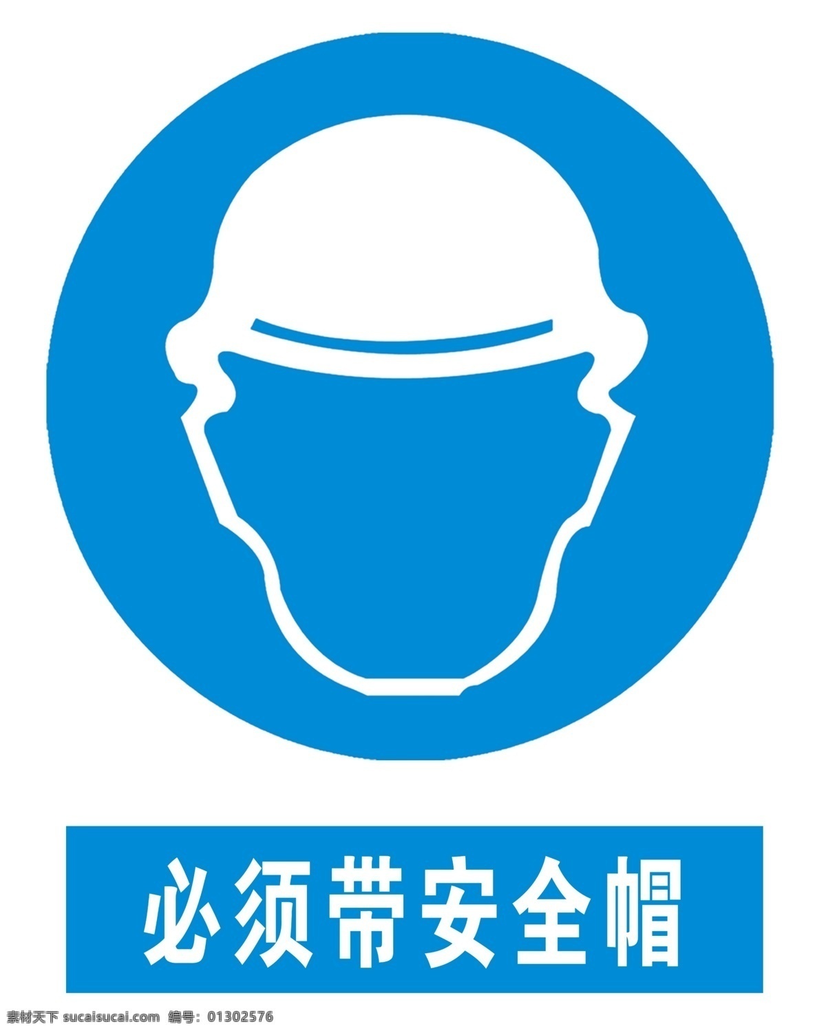 必须 戴 安全帽 标 标志 标识 标识牌 标牌 标志牌 必须戴安全帽 戴安全帽 工地 建筑 施工