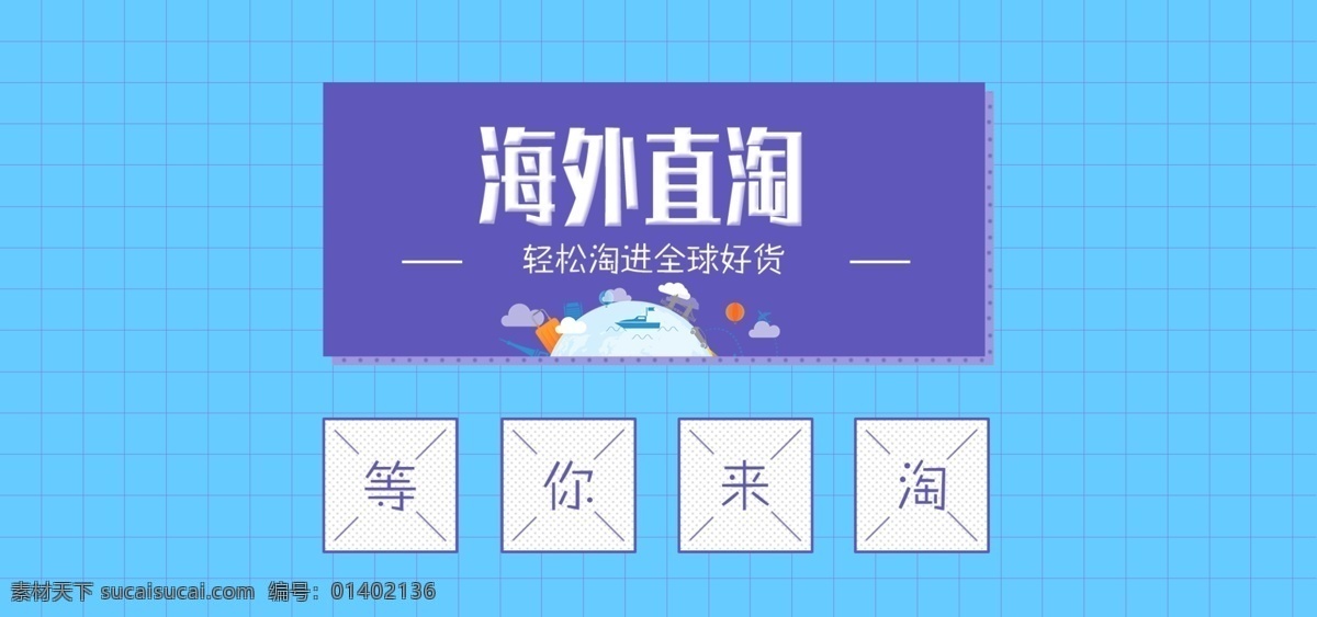 小清 新海 外 淘 正品 代购 banner 淘宝 促销 海淘 海外淘 淘好货