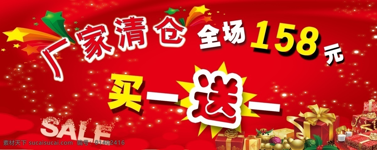 sale 广告设计模板 红丝带 礼品 礼品盒 买 买一送一 送 厂家清仓海报 厂家清仓 星星 源文件 其他海报设计