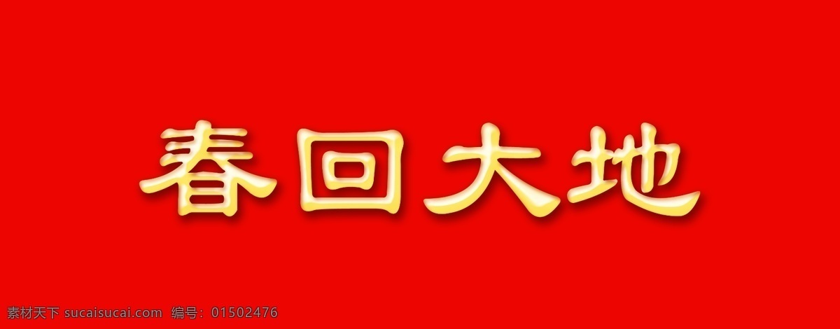 春回大地 字体 元素 春节 艺术 字 新年 艺术字 字体元素