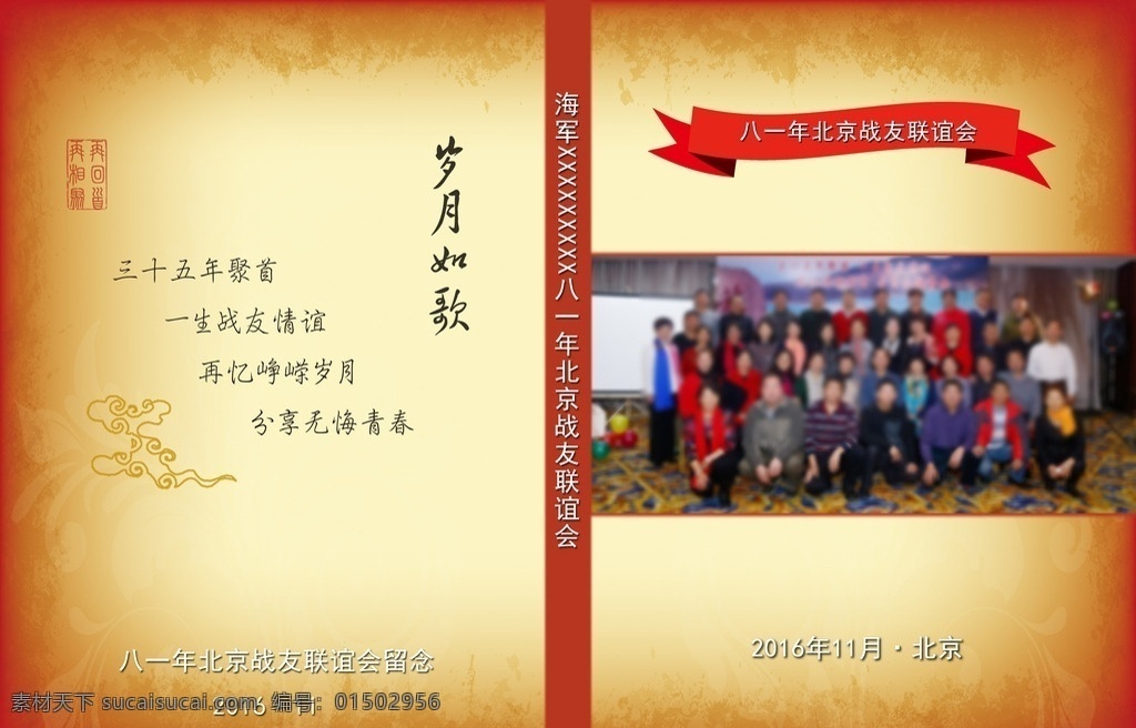 战友聚会 同学聚会 光盘盒封面 光盘盒 封面 长盒 分层