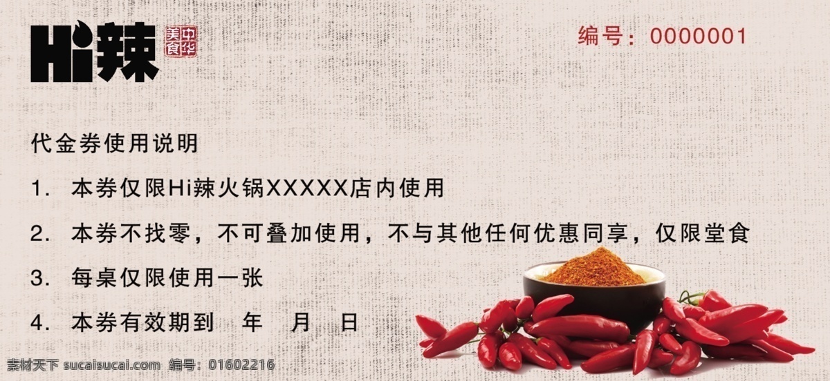 餐饮代金券 代金券 火锅代金券 中国风 中国风抵金券 火锅 卡片 名片卡片