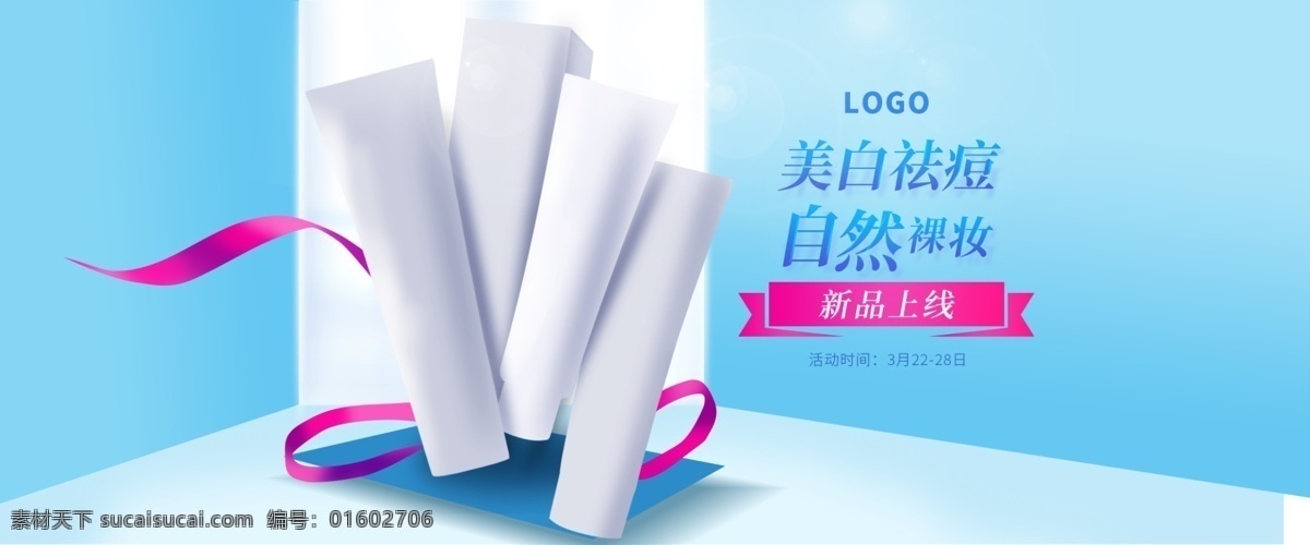 化妆品 护肤品 夏天 新品上市 banner 海报 促销