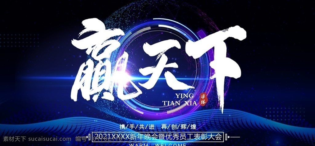 赢天下图片 年会展板 2021年会 答谢会 企业表彰 舞台背景 年会屏幕 红色背景 蓄势待发 匠心筑梦 牛年背景 年会背景 签到墙 跨越梦想 公司年会 年会海报 年会舞台背景 年会誓师背景 年会舞美 年终盛典 年中盛典 年终总结 公司晚会 企业晚会 企业文艺晚会 员工大会 年会签到墙 公司年会背景 2021牛年