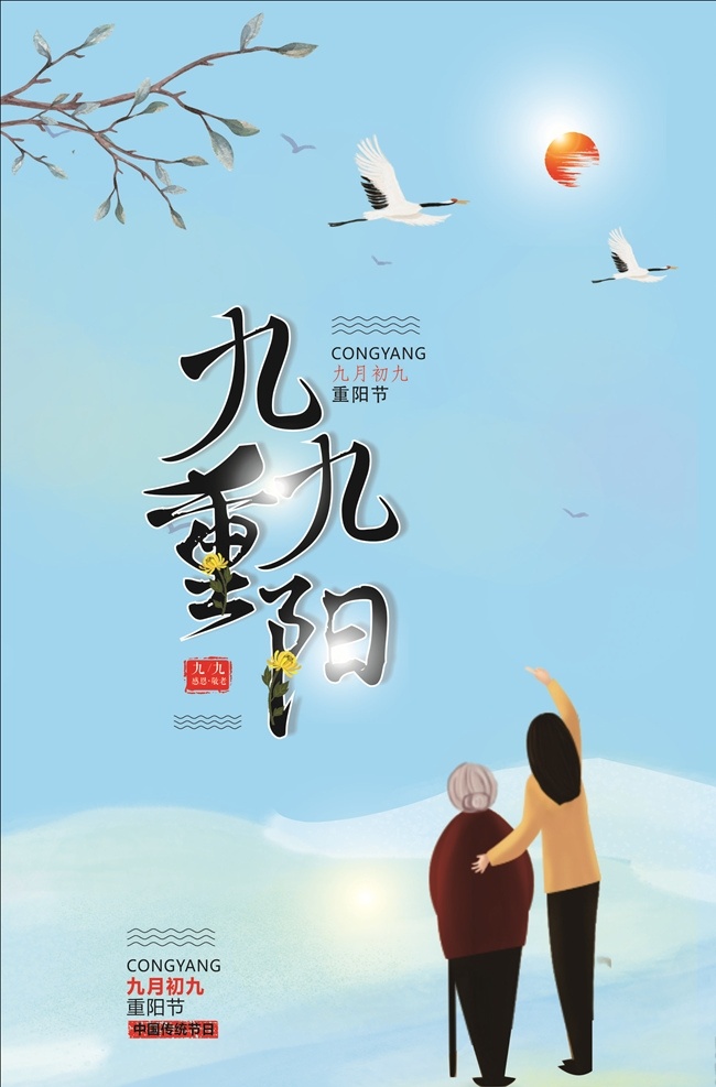 重阳节 重阳节海报 重阳节展板 九九重阳节 重阳节吊旗 重阳节促销 重阳敬老 重阳节宣传 重阳节主题 重阳节设计 重阳节明信片 重阳节贺卡 重阳节晚会 关爱老人 敬老爱老 重阳节插画 重阳登高 登高 九九重阳 菊花节 重阳赏菊 老人