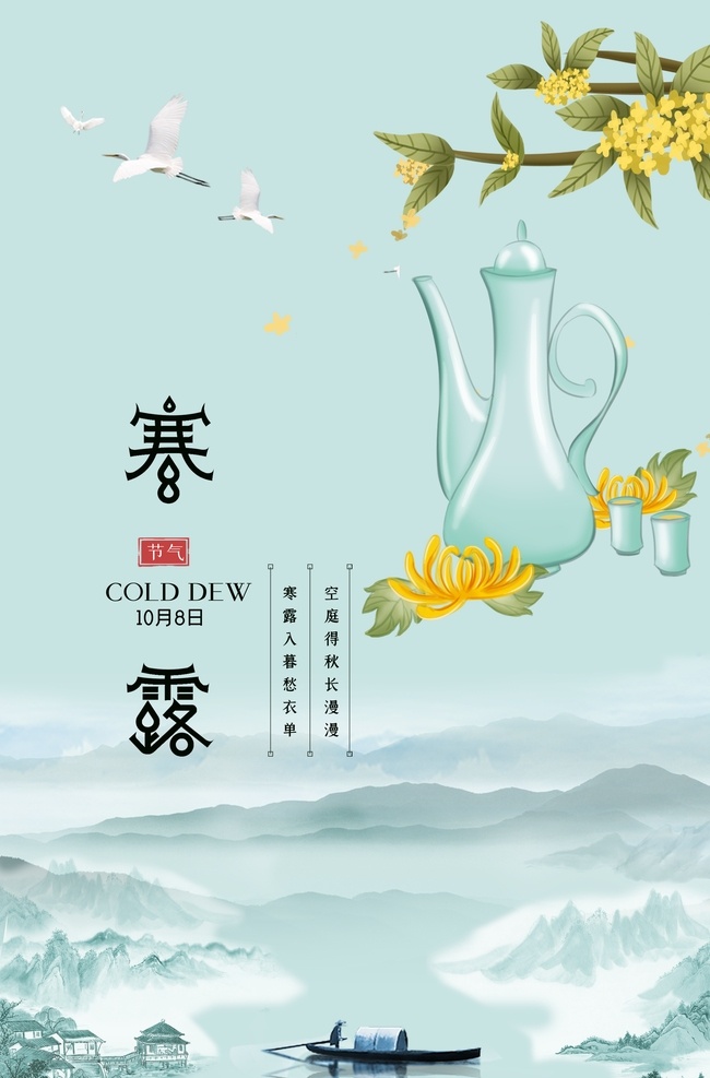 寒露海报图片 寒露 菊花 雄黄酒 中国风 水墨风 二十四节气 水墨画 大雁 桂花 分层