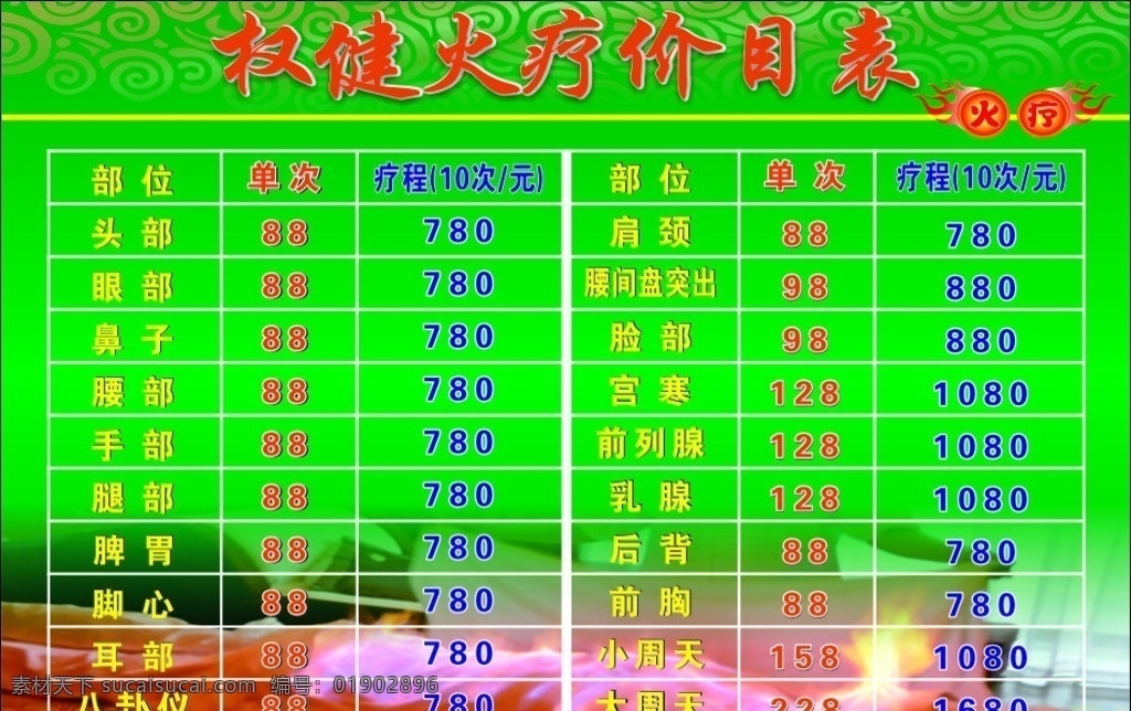 价格表 价目表 权健价目表 权健价格表 绿底海报 暗纹 底纹 火疗图标 火疗 权健火疗 火疗图 做火疗 黄色底纹 火疗海报 火疗背景