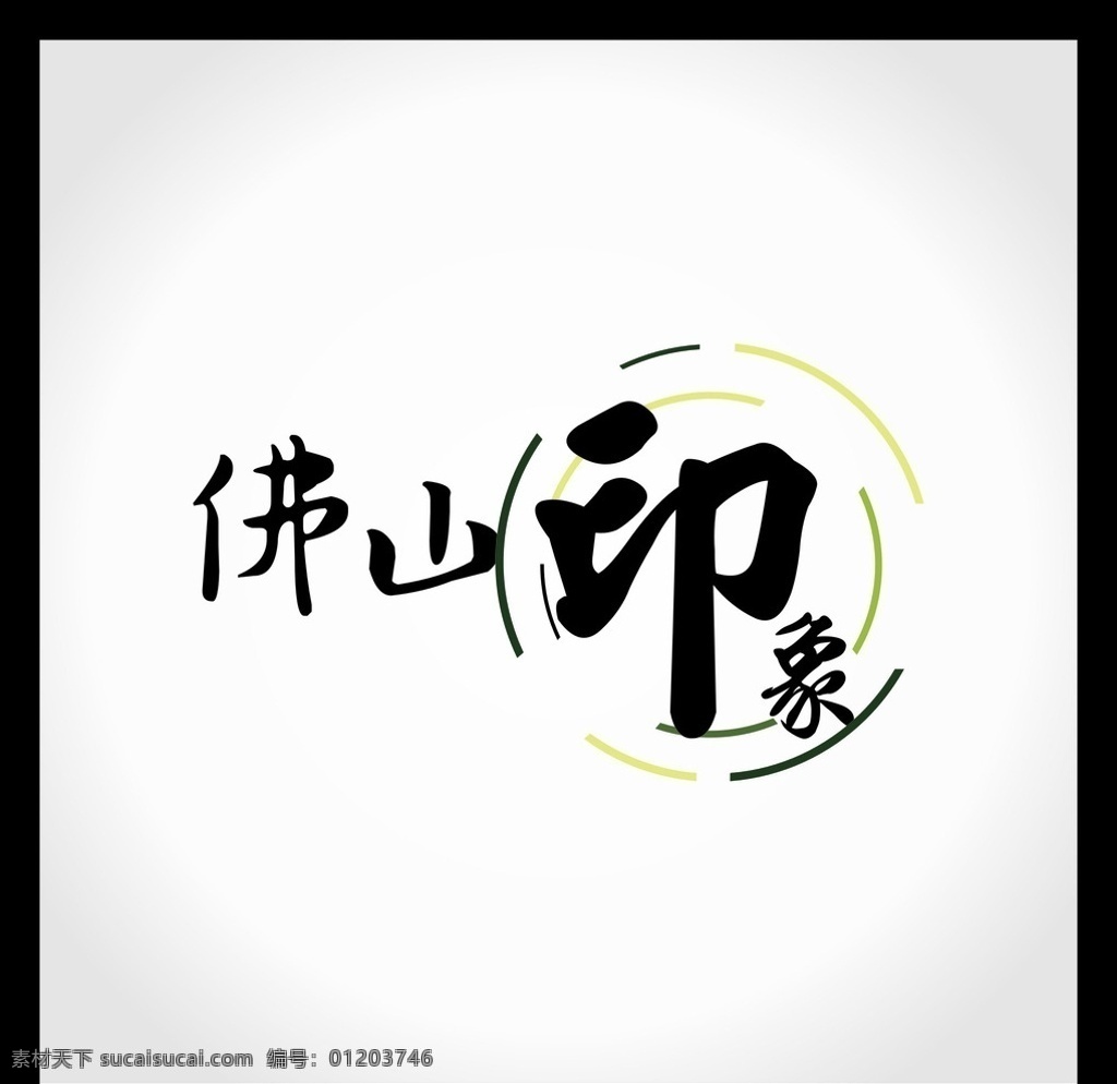 佛山印象 广告 logo 佛山 印象 圆形 个性化 logo设计