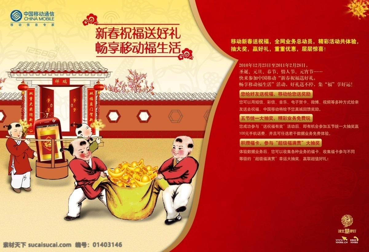 春节 广告设计模板 过年 年画 娃娃 围墙 移动 中国移动 新年 宣传海报 模板下载 源文件 宣传单 彩页 dm