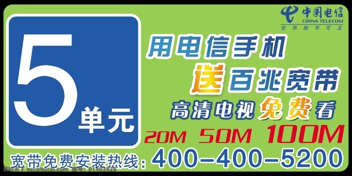 中国电信标志 中国电信门牌 中国电信展板 宽带 电信手机 高清电视 安装热线 电信 手机触手可及 百兆