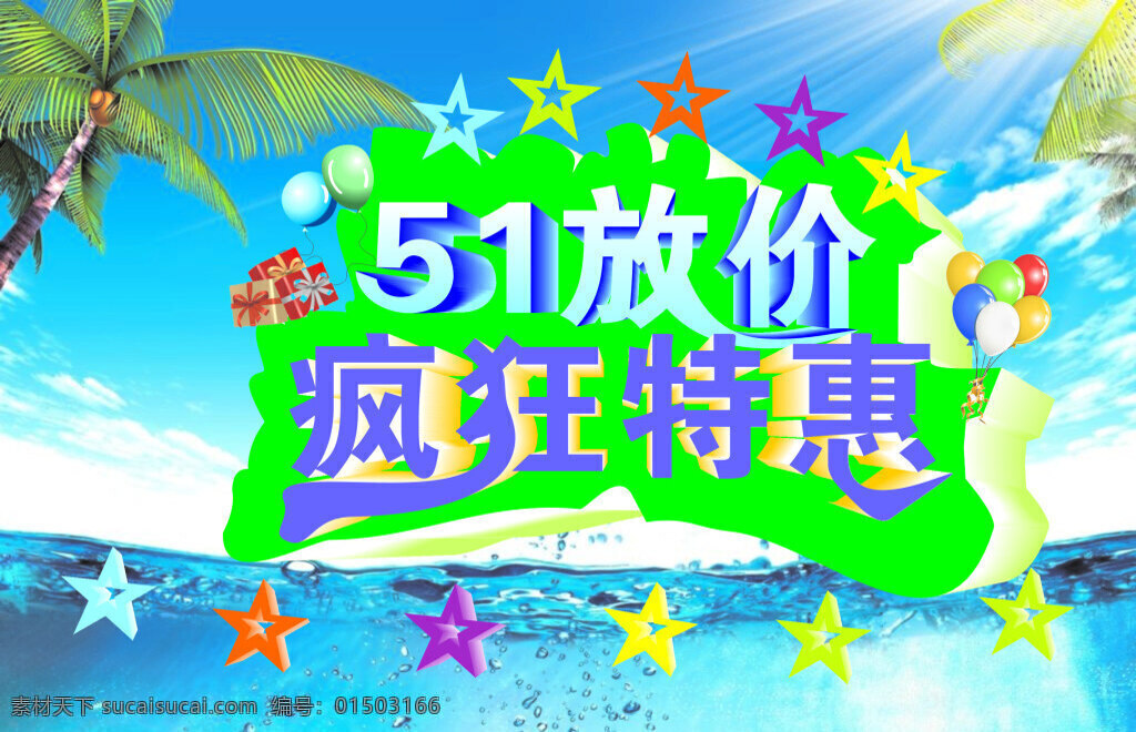 51大放价 疯狂特惠 51 大 放 价 疯狂 特惠 青色 天蓝色