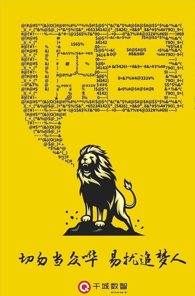 企业 创意 海报 安静 安静海报 静音海报 噪音海报 创意海报 狮子 追梦人 黄色背景 黄色海报