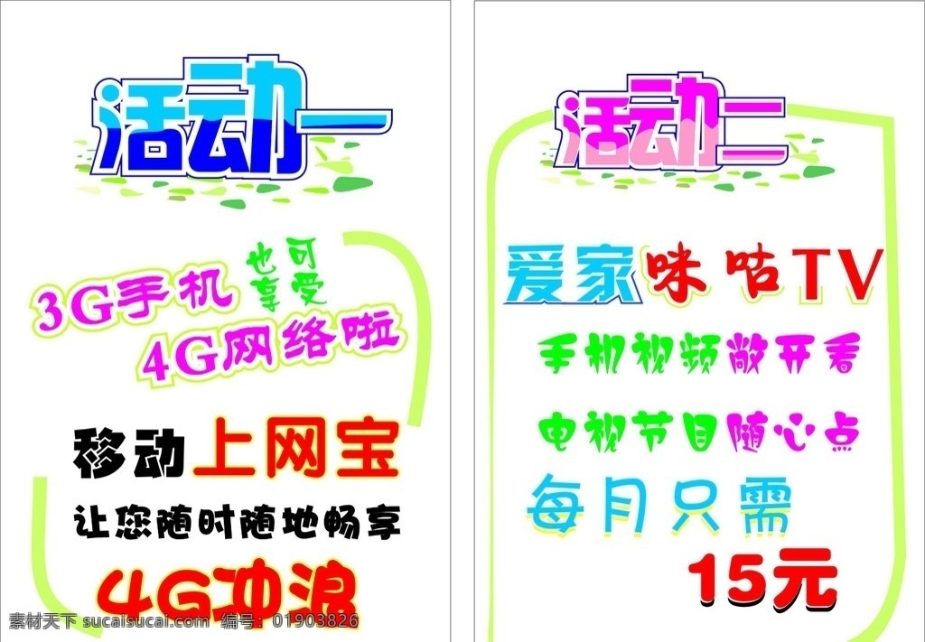 活动pop 手写pop 海报 移动海报 移动公司活动 简易手写海报 移动 活动 3g活动 4g活动