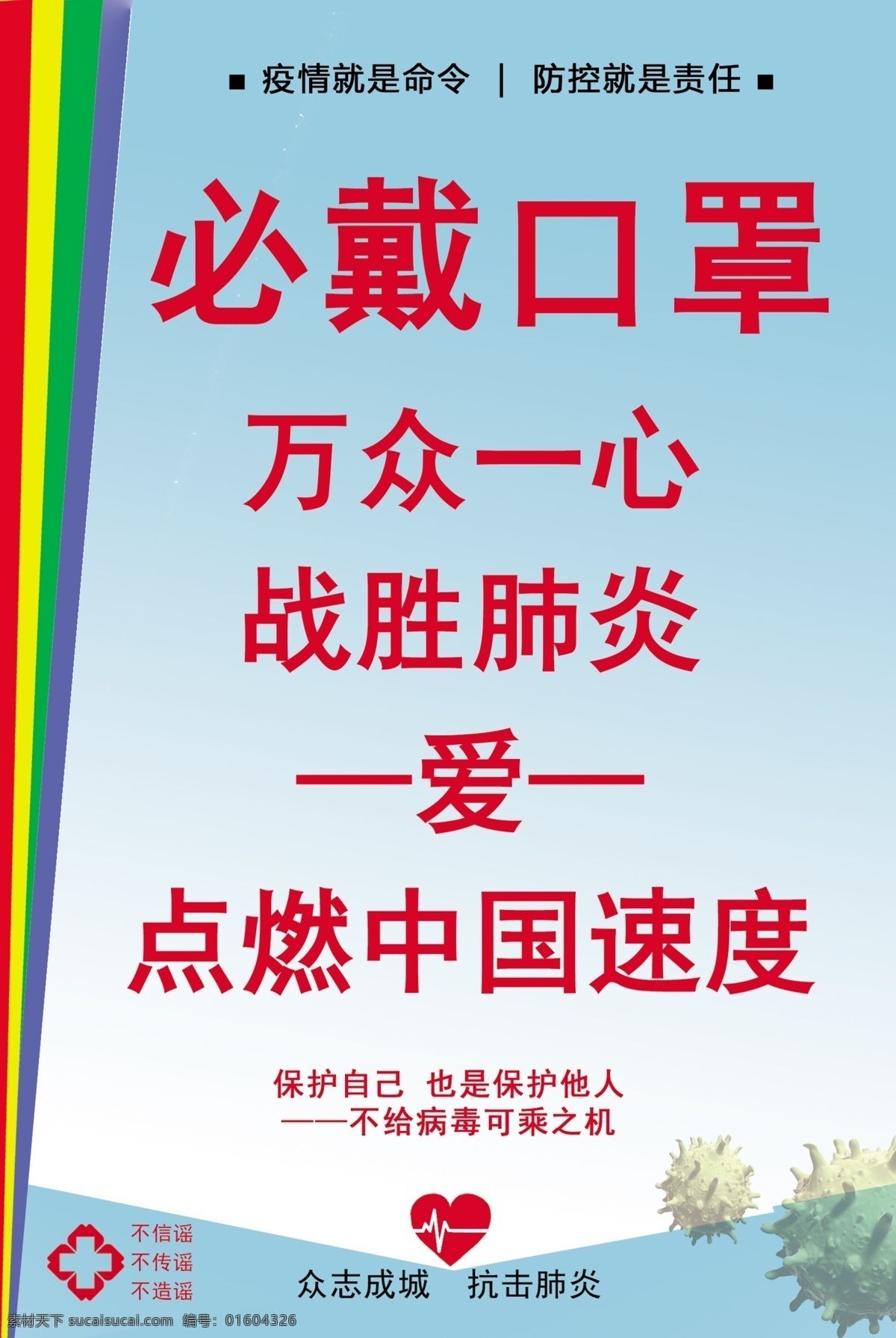 万众一心 战胜肺炎 戴口罩 众志成城 抗击 新型 冠状 病毒 不信谣 不传谣 不造谣 勤洗手 不聚集 温馨提示 企业复工 企业海报 企业展板 掩口鼻 不接触 野生 动物 战胜 肺炎 阻断 传播途径 防控疫情 武汉 加油 企业复工条件 新型冠状病毒