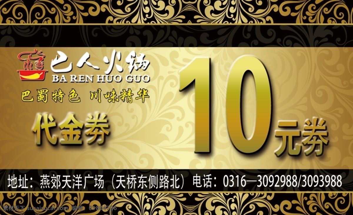 巴人 火锅 代金 劵 正面 10元 代金劵 分层素材 高贵 高清素材 会员 金色底纹 优惠券